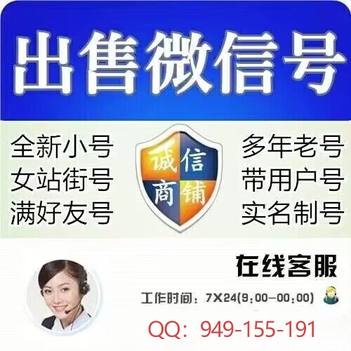 哪里卖微信号，实名微信老号出售，vx账号白号购买